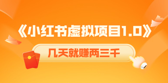 《小红书虚拟项目1.0》账号注册+养号+视频制作+引流+变现，几天就赚两三千-学习笔记资源库