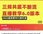 三频共震不断流直播教学6.0版本,2022成功率90%的打法,直播起号全套教学-学习笔记资源库