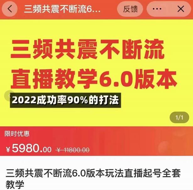 三频共震不断流直播教学6.0版本，2022成功率90%的打法，直播起号全套教学-学习笔记资源库