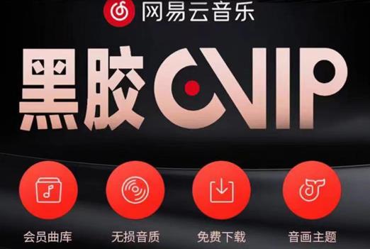 网易云音乐撸黑胶年卡及变现方法，收益可无限放大-学习笔记资源库