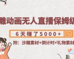 沙雕动画无人直播保姆级教程:6天赚了5000+(附沙雕素材+倒计时+礼物素材)-学习笔记资源库