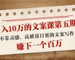 日入10万的文案课第五期， 不靠灵感，高质量日更的文案写作，赚下一个百万-学习笔记资源库