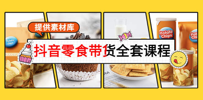 抖音零食带货全套课程：从0到1搭建账号，涨粉卖货（提供素材库）-学习笔记资源库