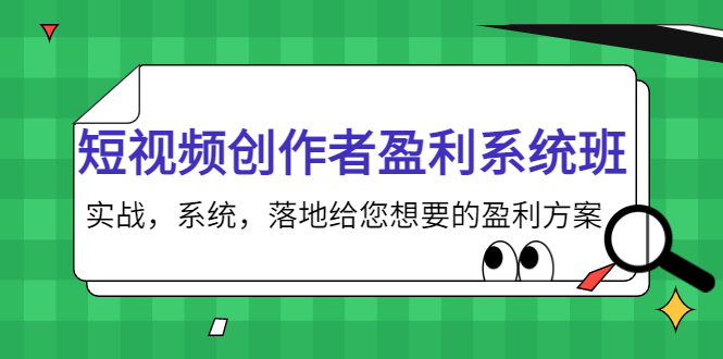 短视频创作者盈利系统班，实战，系统，落地给您想要的盈利方案（无水印）-学习笔记资源库