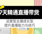 7天精通直播带货,运营型主播成长型,提升直播能力与技巧(19节课)-学习笔记资源库