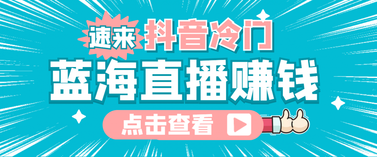 最新抖音冷门简单的蓝海直播赚钱玩法，流量大知道的人少，可做到全无人直播-学习笔记资源库