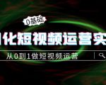 精细化短视频运营实操课,从0到1做短视频运营:算法篇+定位篇+内容篇-学习笔记资源库