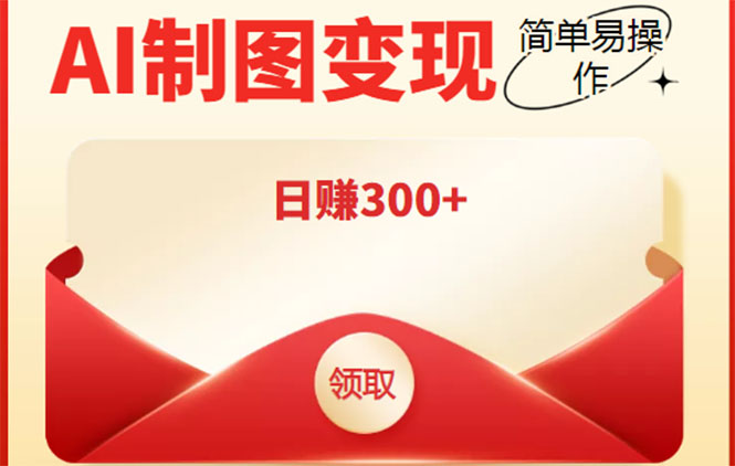 外面割998的智能ai制图，利用抖音变现项目，简单操作日赚300+【教程+软件】-学习笔记资源库
