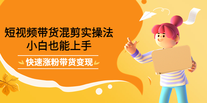 最新抖音冷门简单的蓝海直播赚钱玩法，流量大知道的人少，可做到全无人直播-学习笔记资源库