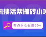 腾讯搜活帮搬砖低保小项目,有点耐心日撸50+-学习笔记资源库