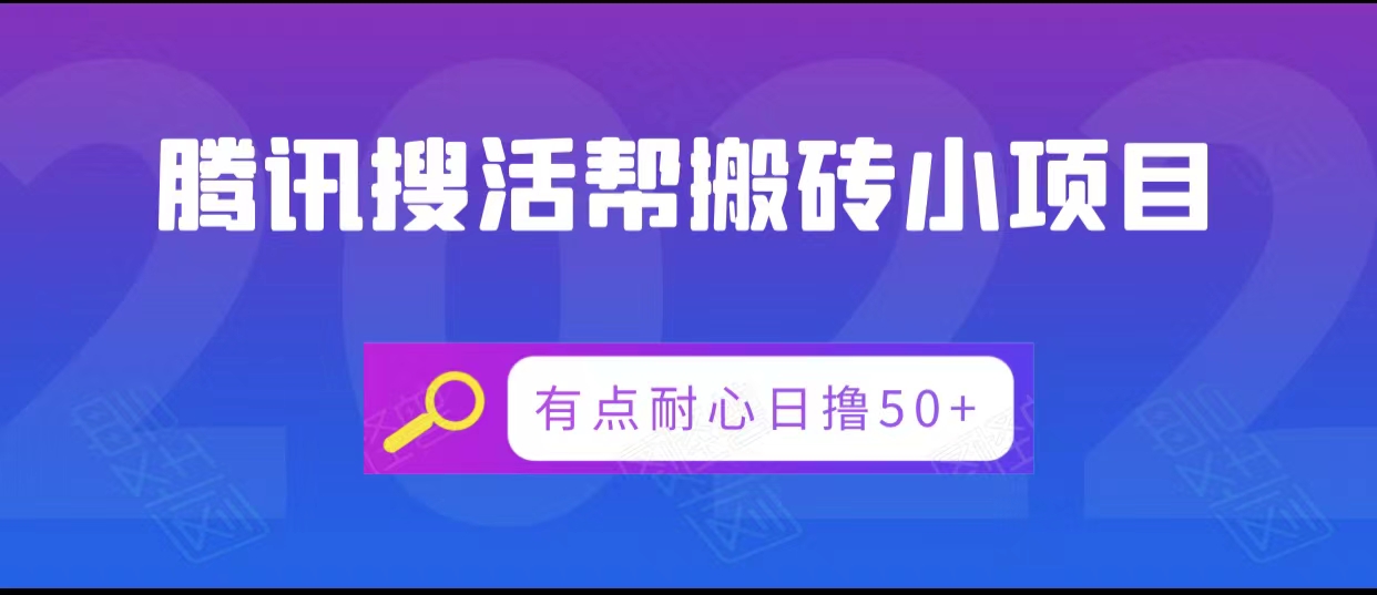 腾讯搜活帮搬砖低保小项目，有点耐心日撸50+-学习笔记资源库