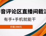 抖音评论区直播间截流,有手+手机就能干,门槛极低,模式可大量复制(价值1888元)-学习笔记资源库