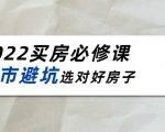 2022买房必修课:楼市避坑,选对好房子(21节干货课程)-学习笔记资源库