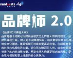「品牌师2.0」全新36节视频课,全体系的品牌构建(价值1399元)-学习笔记资源库