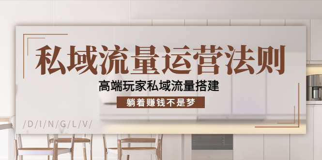 私域流量运营法则，高端玩家私域流量搭建，躺着赚钱不是梦-学习笔记资源库