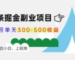 微头条掘金副业项目第4期:批量上号单天300-500收益,适合小白、上班族-学习笔记资源库