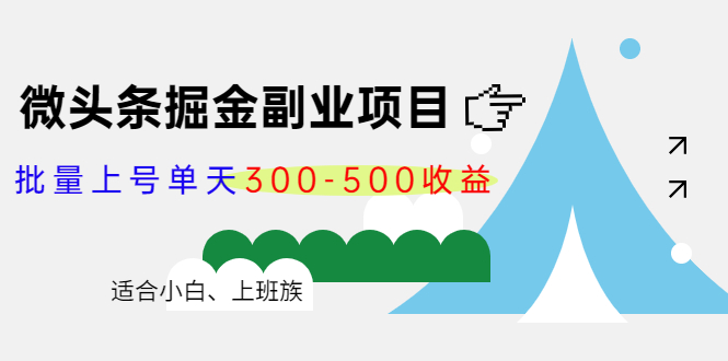 微头条掘金副业项目第4期：批量上号单天300-500收益，适合小白、上班族-学习笔记资源库