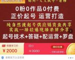 0粉0作品0付费正价起号9月-10月新课,纯自然流起号(起号技术+答疑+配运营+罗盘)-学习笔记资源库
