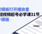 如何套模板打开播放量,起号必学课31节(送钩子模板)-学习笔记资源库