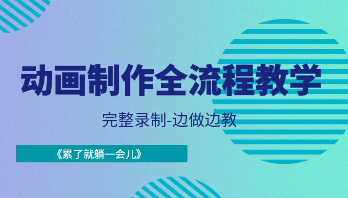 动画制作全流程教学-完整录制-边做边教-《累了就躺一会儿》-学习笔记资源库