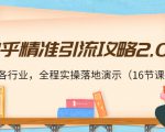 知乎精准引流攻略2.0,适合各行业,全程实操落地演示(16节课)-学习笔记资源库