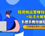 短视频运营赚钱新思路+玩法大解析:手把手教你做短视频【PETER最新更新中】-学习笔记资源库