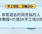 手工项目,日赚200+非常适合时间充裕的人,项目操作+价值5K手工培训视频-学习笔记资源库