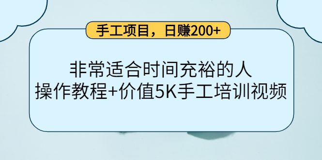 手工项目，日赚200+非常适合时间充裕的人，项目操作+价值5K手工培训视频-学习笔记资源库