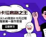 抖音卡位套路之王,PPC从1.65拖到0.13元过程,搜索第一操作思维-学习笔记资源库
