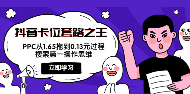 抖音卡位套路之王，PPC从1.65拖到0.13元过程，搜索第一操作思维-学习笔记资源库