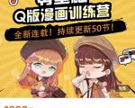 零基础Q版漫画训练营,万物皆可Q萌,绘画小白轻松入门-学习笔记资源库