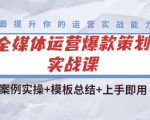 全媒体运营爆款策划实战课:案例实操+模板总结+上手即用-学习笔记资源库