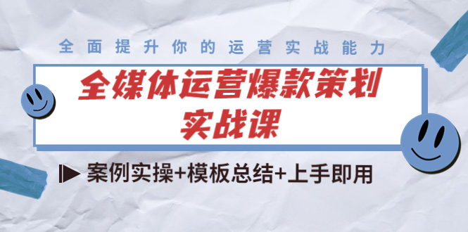 全媒体运营爆款策划实战课：案例实操+模板总结+上手即用-学习笔记资源库