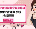 美业从业者短视频变现必修课:帮助创业者建立系统持续运营-价值3990元-学习笔记资源库