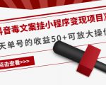 《抖音毒文案挂小程序变现项目》单天单号的收益50+可放大操作-学习笔记资源库