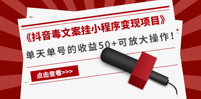 《抖音毒文案挂小程序变现项目》单天单号的收益50+可放大操作-学习笔记资源库
