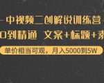 中视频二创解说训练营:从0到精通 文案+标题+素材、月入5000到5W-学习笔记资源库
