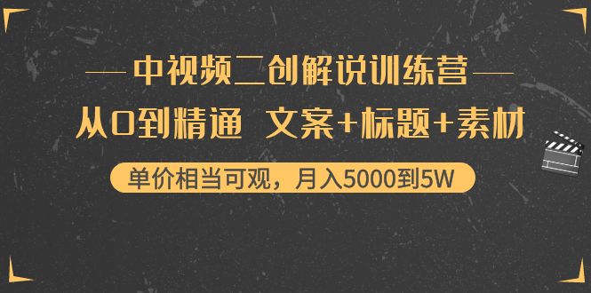 中视频二创解说训练营：从0到精通 文案+标题+素材、月入5000到5W-学习笔记资源库