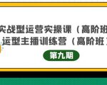 主播运营实战训练营高阶版第9期+运营型主播实战训练高阶班第9期-学习笔记资源库
