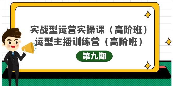 主播运营实战训练营高阶版第9期+运营型主播实战训练高阶班第9期-学习笔记资源库