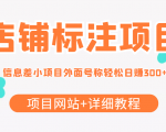 最近很火的店铺标注信息差项目,号称日赚300+(项目网站+详细教程)-学习笔记资源库