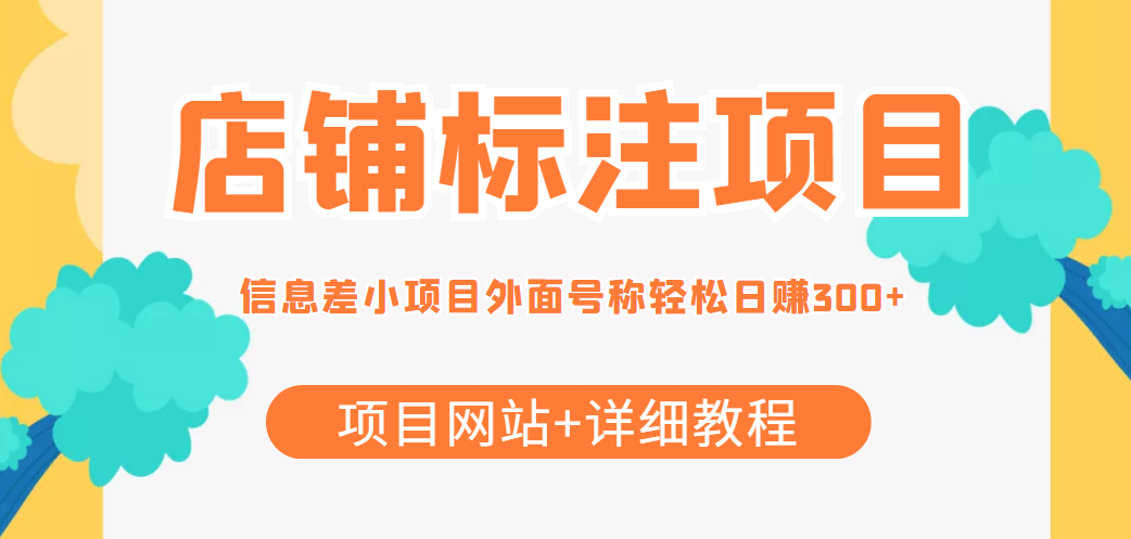最近很火的店铺标注信息差项目，号称日赚300+(项目网站+详细教程)-学习笔记资源库