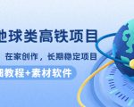 谷歌地球类高铁项目,日赚100,在家创作,长期稳定项目(教程+素材软件)-学习笔记资源库