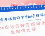 零基础教你学会ipad手绘插画,让你分分钟变成绘画及创作大师-学习笔记资源库