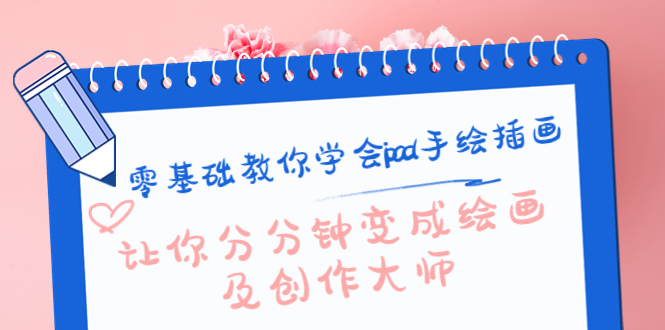 零基础教你学会ipad手绘插画，让你分分钟变成绘画及创作大师-学习笔记资源库