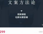 文案方法论 带你掌握文案底层逻辑 点字成金-学习笔记资源库
