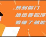 暴利偏门撸运费险项目,操作简单,看懂了就可以操作-学习笔记资源库