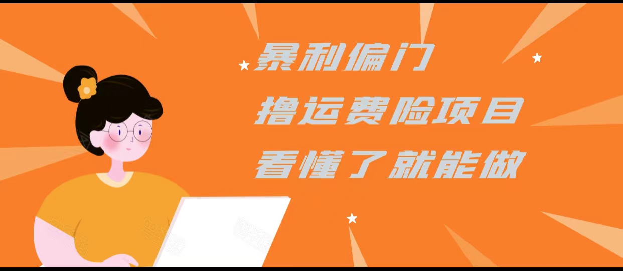 暴利偏门撸运费险项目，操作简单，看懂了就可以操作-学习笔记资源库
