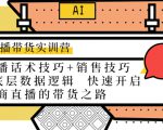 直播带货实训营:话术技巧+销售技巧+底层数据逻辑 快速开启直播带货之路-学习笔记资源库