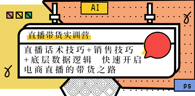 直播带货实训营：话术技巧+销售技巧+底层数据逻辑 快速开启直播带货之路-学习笔记资源库